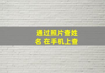 通过照片查姓名 在手机上查